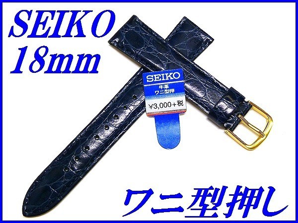 ☆新品正規品☆『SEIKO』セイコー バンド 18mm 牛革ワニ型押し(切身撥水ステッチ付き)DE91 青色【送料無料】の画像1