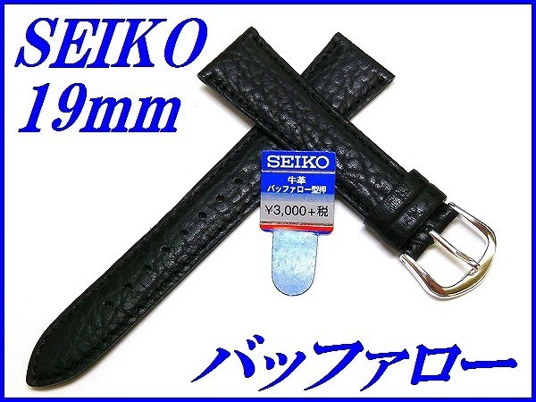 ☆新品正規品☆『SEIKO』セイコー バンド 19mm 牛革バッファロー型押し(切身撥水ステッチ付き)DX93A 黒色【送料無料】の画像1