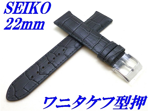 ☆新品正規品☆『SEIKO』セイコー バンド 22mm 牛革(ワニタケフ型押)RS03C22GY グレー【送料無料】_画像1