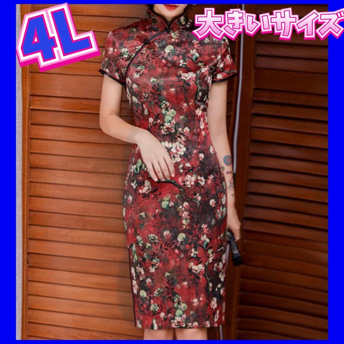 チャイナドレス　ナイトドレス　チャイナ服　大きいサイズ　3XL　4Ｌサイズ　新品　コスプレ_画像1