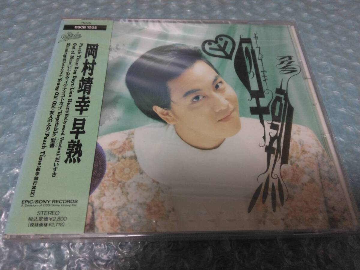 送料込即決　岡村靖幸CD「早熟」ESCB-1035新品未開封シールド未使用_画像1