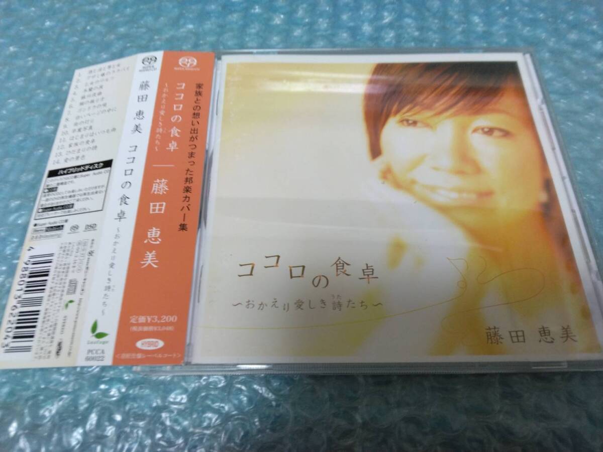 送料込即決　藤田恵美CD「ココロの食卓~おかえり愛しき詩たち~」Super Audio CD/HYBRID/Le Coupleル・クプル/松任谷由実中島みゆき帯付中古_画像1