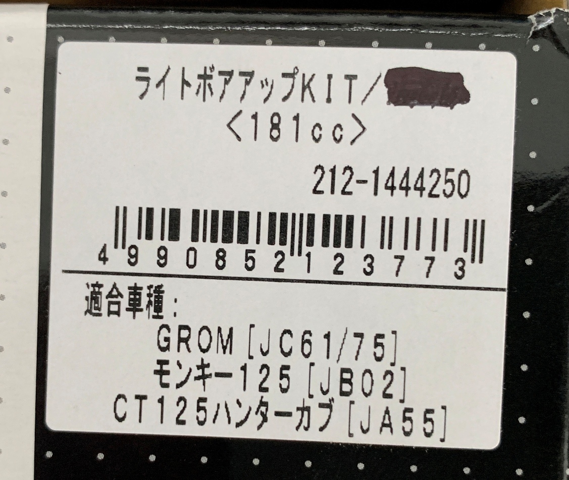 キタコ　　ボアアップKIT　シルバー　212-1444160　新品未使用_画像6