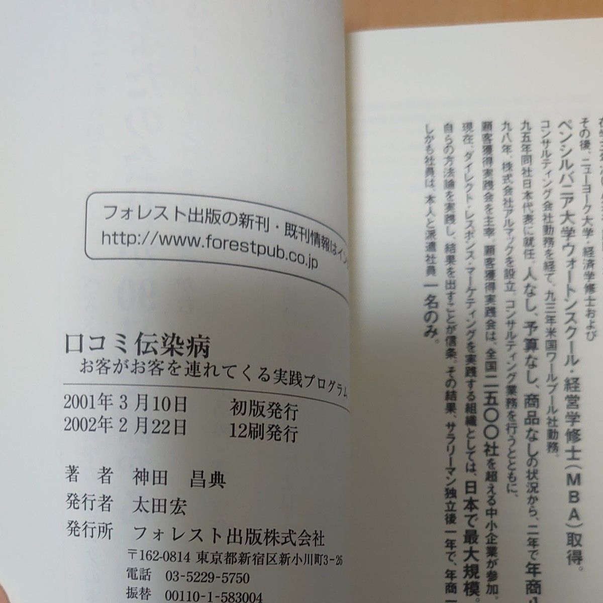 口コミ伝染病　お客がお客を連れてくる実践プログラム 神田昌典／著