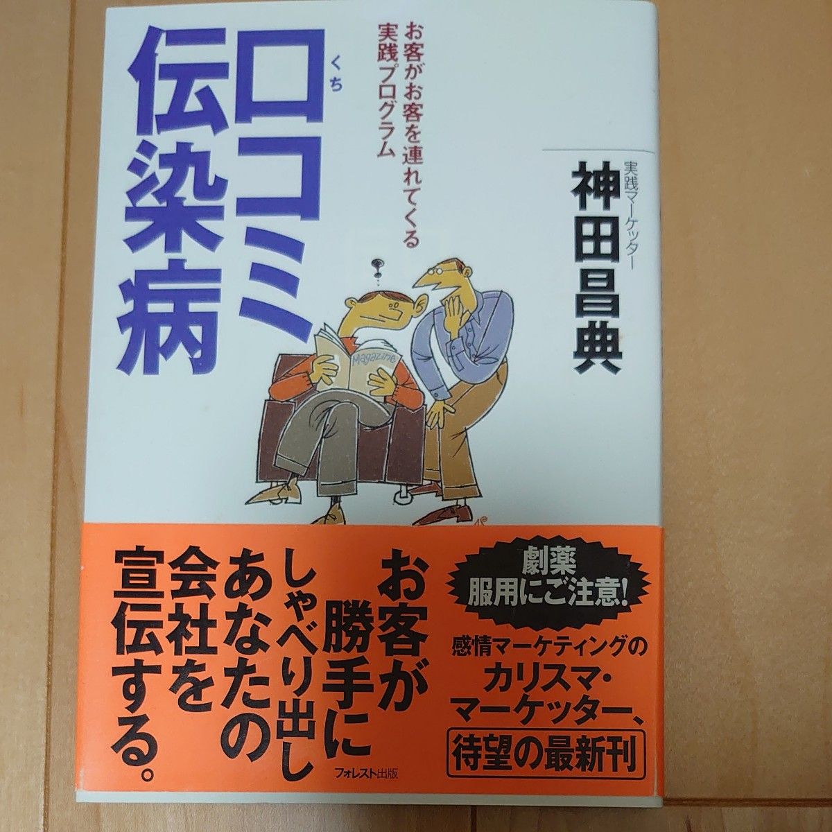 口コミ伝染病　お客がお客を連れてくる実践プログラム 神田昌典／著