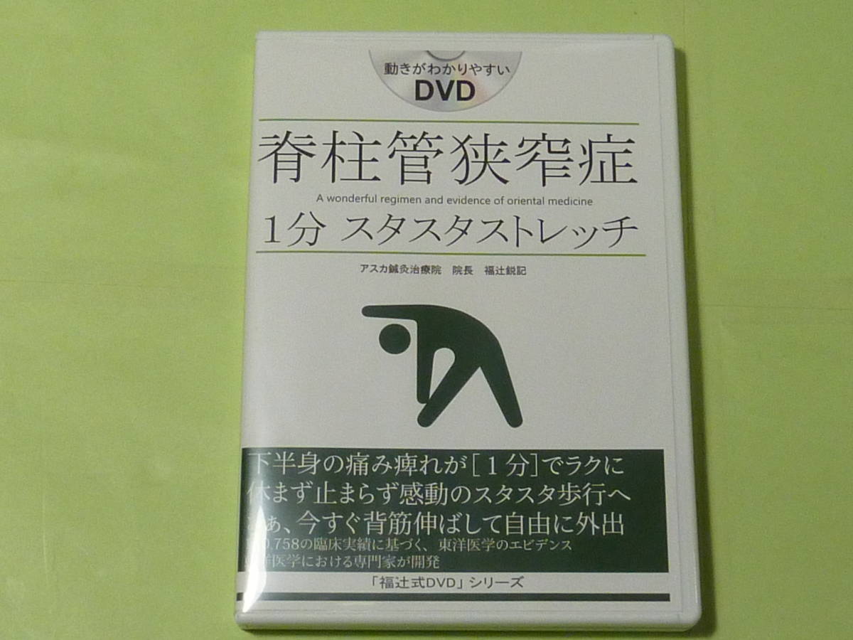 脊柱管狭窄症 1分 スタスタストレッチ 福辻式DVD - その他