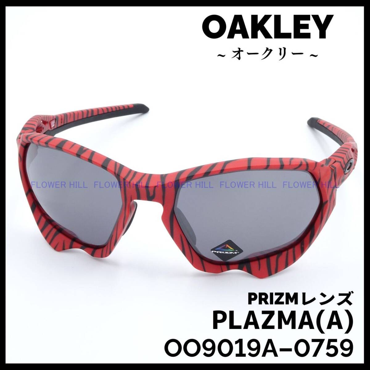 【新品・送料無料】 オークリー OAKLEY サングラス プラズマ PLAZMA レッドタイガー 限定 PRIZM BLACK OO9019A-0759 アジアンフィット