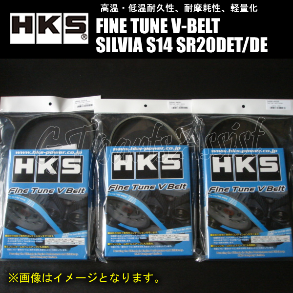 HKS FINE TUNE V-BELT 強化Vベルト シルビア S14 SR20DET/SR20DE 93/10-99/01 ファン/パワステ/エアコン 3本セット SILVIA_画像1