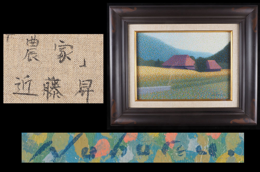 【真作】ST49 徳島出身 五彩会 フランスで学ぶ 近藤昇 『農家』 風景画 肉筆油彩 F4号 49.5m×40.5cm