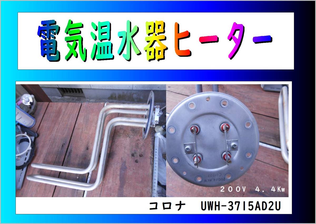 コロナ　電気温水器　3715　ヒーター　まだ使える　修理　PARTS　整備済み　カルシウム除去