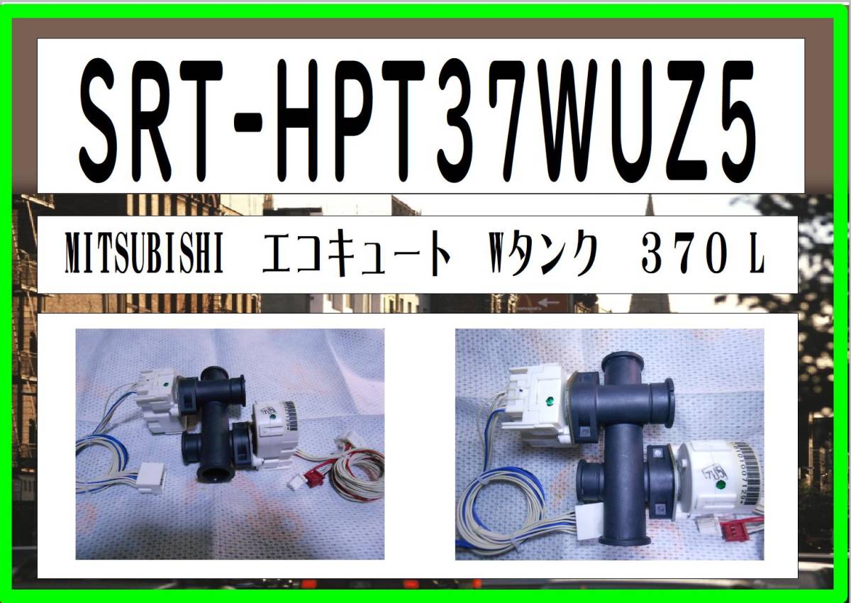 SRT-HPT37WUZ5　電動弁１　エコキュート　三菱電機　まだ使える　修理　parts