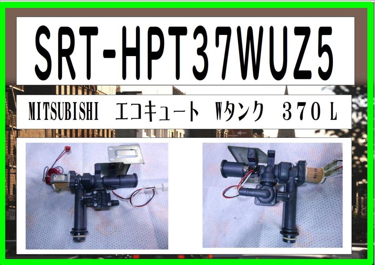 SRT-HPT37WUZ5　電動弁　３　エコキュート　三菱電機　まだ使える　修理　parts［フルオート 370L］