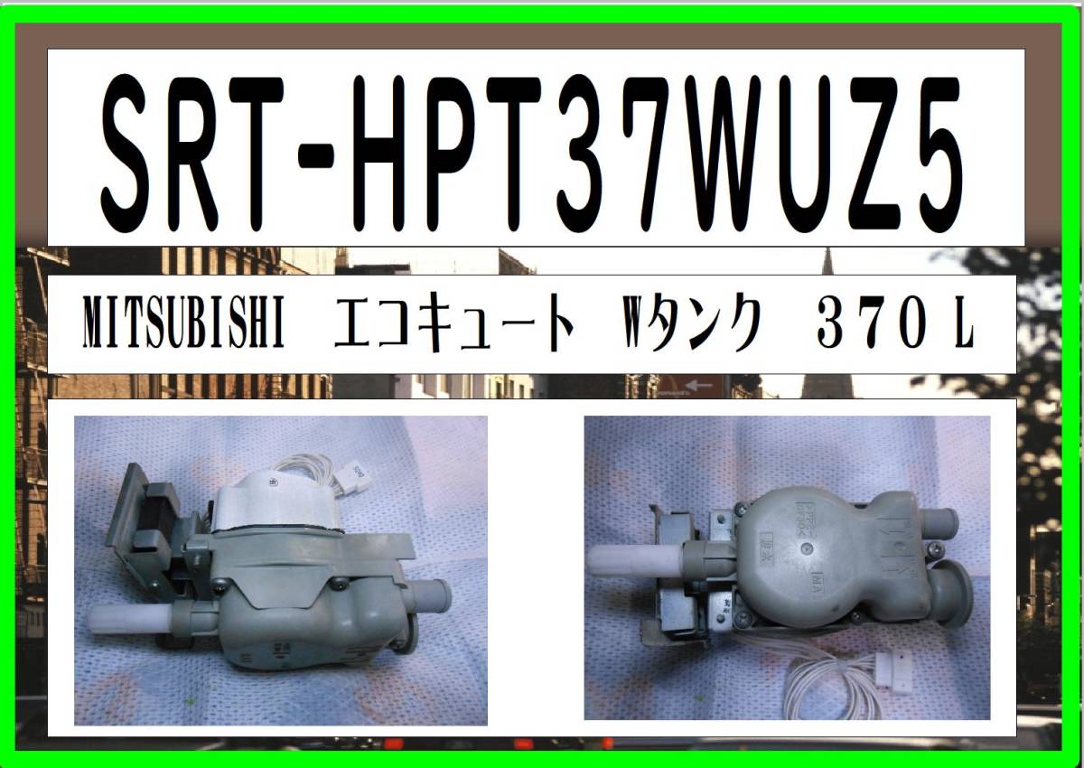 SRT-HPT37WUZ5　ポンプ３　エコキュート　三菱電機　まだ使える　修理　parts ［フルオート 370L］