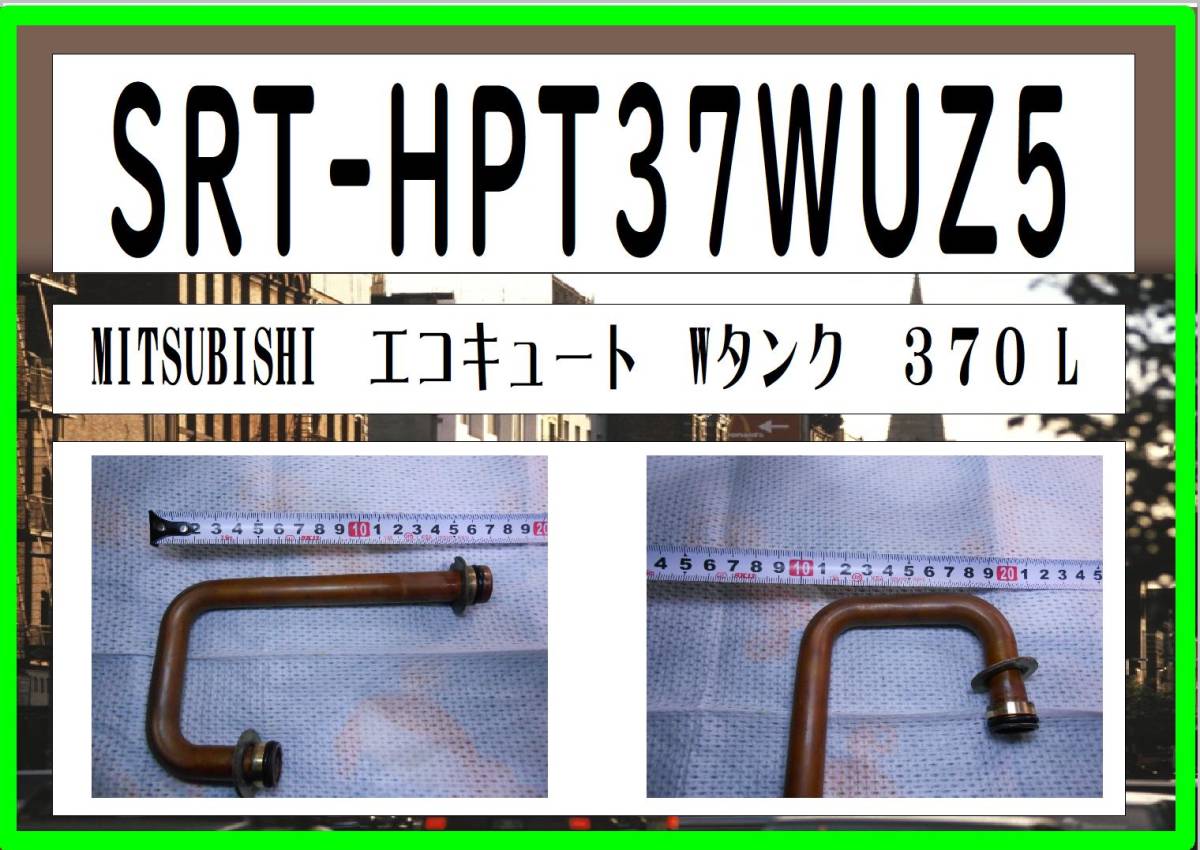 SRT-HPT37WUZ5　接続管１　三菱電機　エコキュート まだ使える　修理　parts［フルオート 370L］_画像1