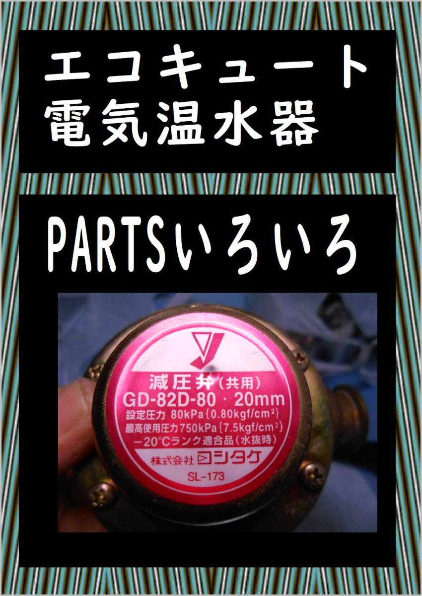 エコキュート　色々PARTS　1３　減圧弁　まだ使える　電気温水器　修理　PARTS