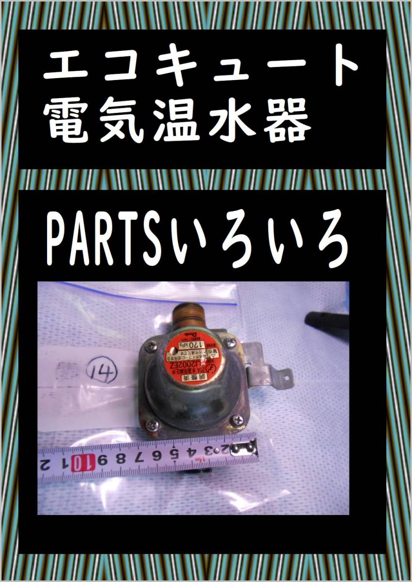 エコキュート　色々PARTS　1４　減圧弁　まだ使える　電気温水器　修理　PARTS_画像1