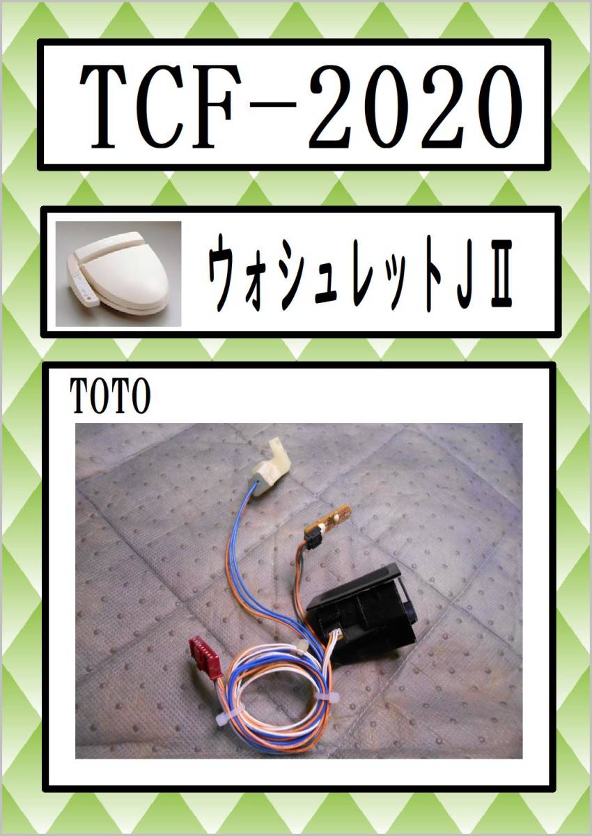 TCF-2020 　着座センサー　ウオシュレット　TOTO　まだ使える　修理　交換　parts_画像1
