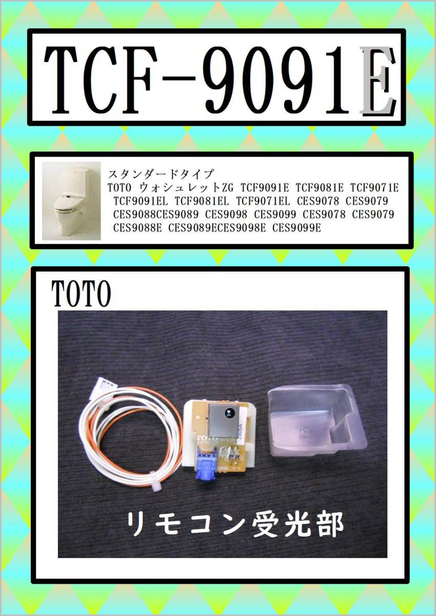 TCF-9091E 　リモコン受光部　まだ使える　修理　parts TOTO_画像1