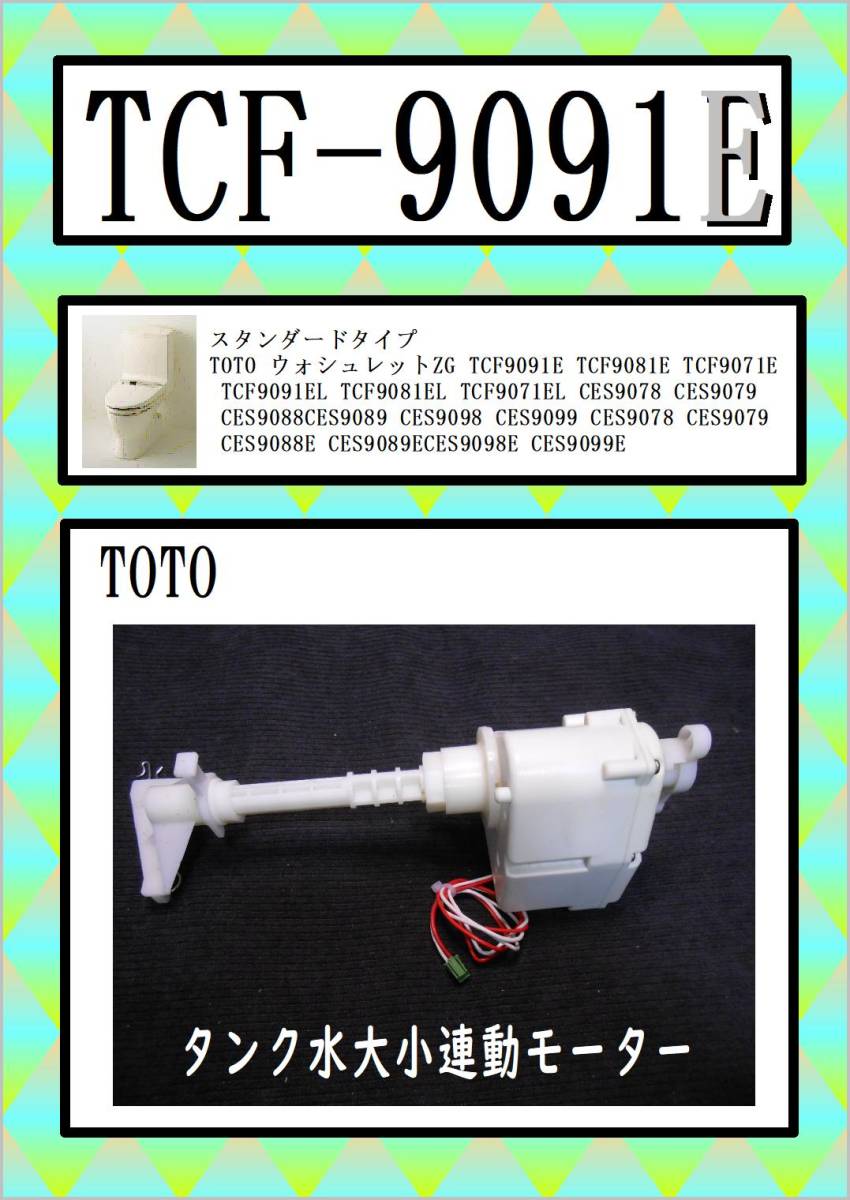 TCF-9091E タンク水連動モーター　まだ使える　修理　parts TOTO