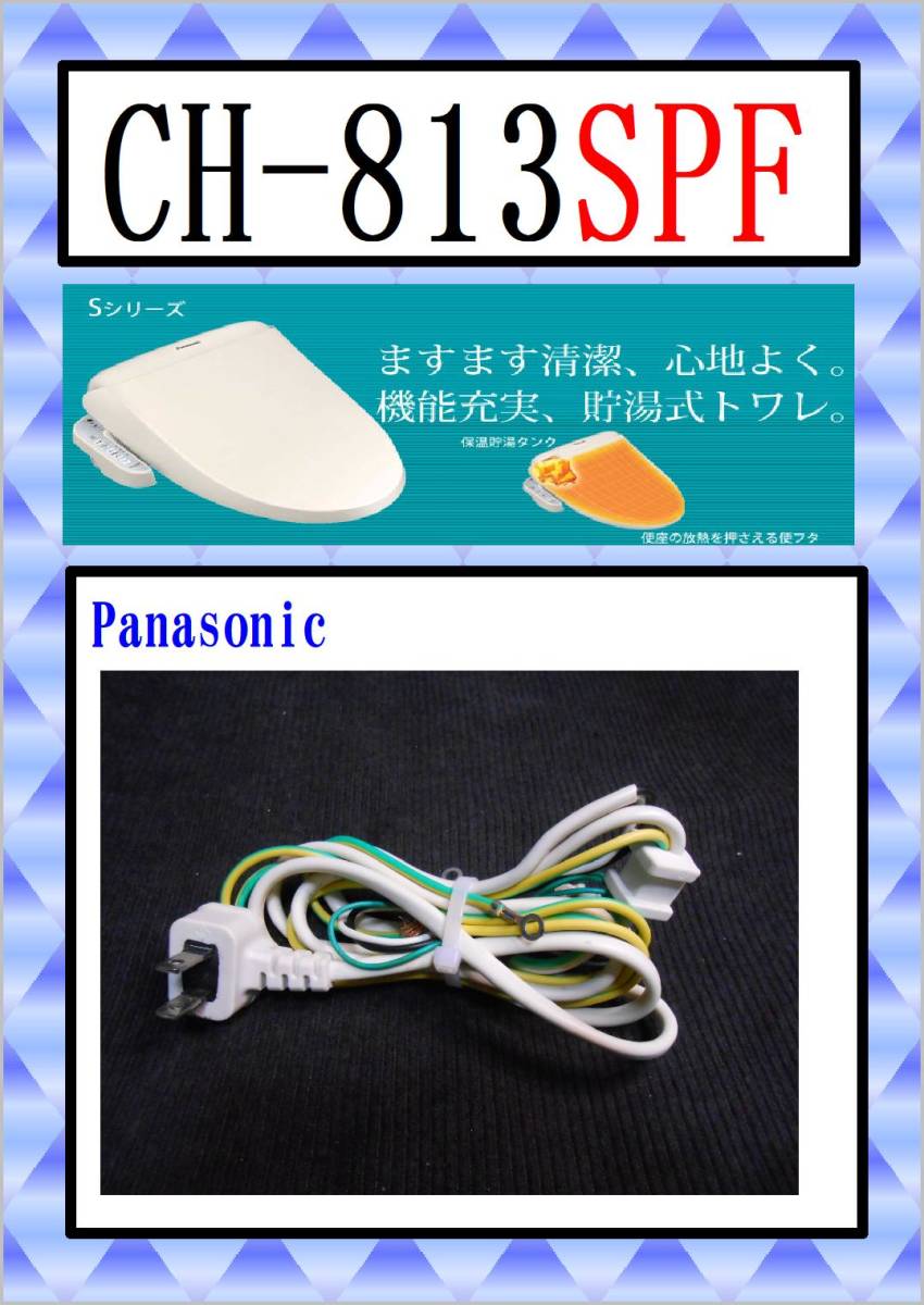 パナソニック　CH-813SPF　コンセント　まだ使える　修理　parts_画像1