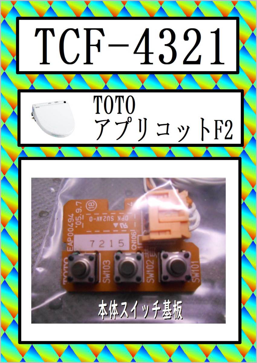 TOTO TCF-4321 本体スイッチ基板  アプリコット F2 まだ使える 修理 partsの画像1