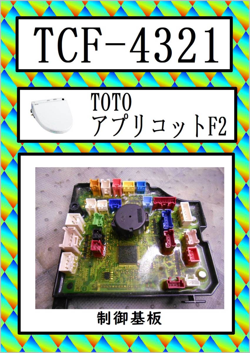 TOTO TCF-4321 制御基板  アプリコット F2 まだ使える 修理 partsの画像1