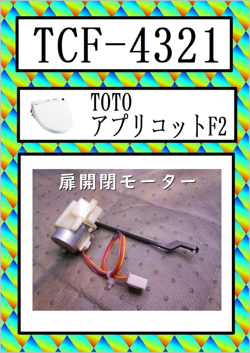 TOTO　TCF-4321　扉開閉モーター　アプリコット F2　まだ使える　修理　parts