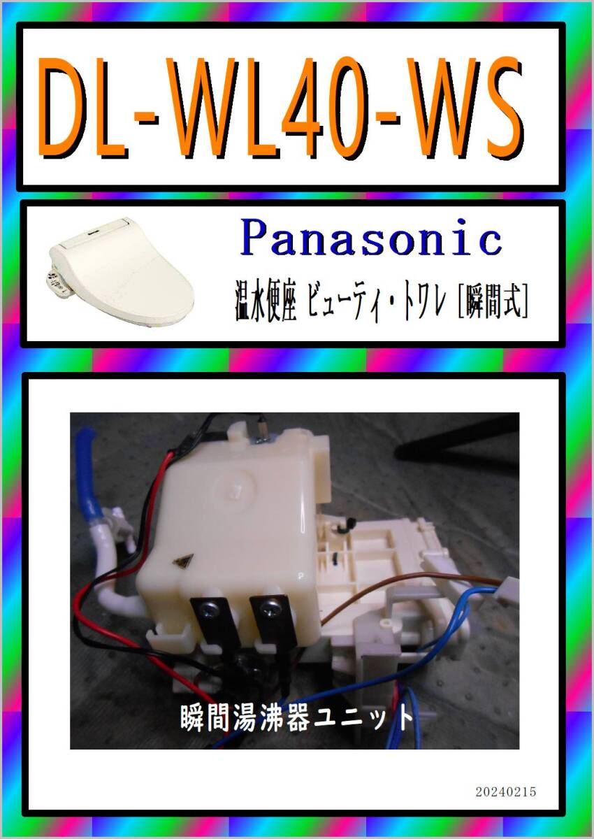 パナソニック　DL-WL40-WS　瞬間湯沸器ユニット　まだ使える　修理　parts