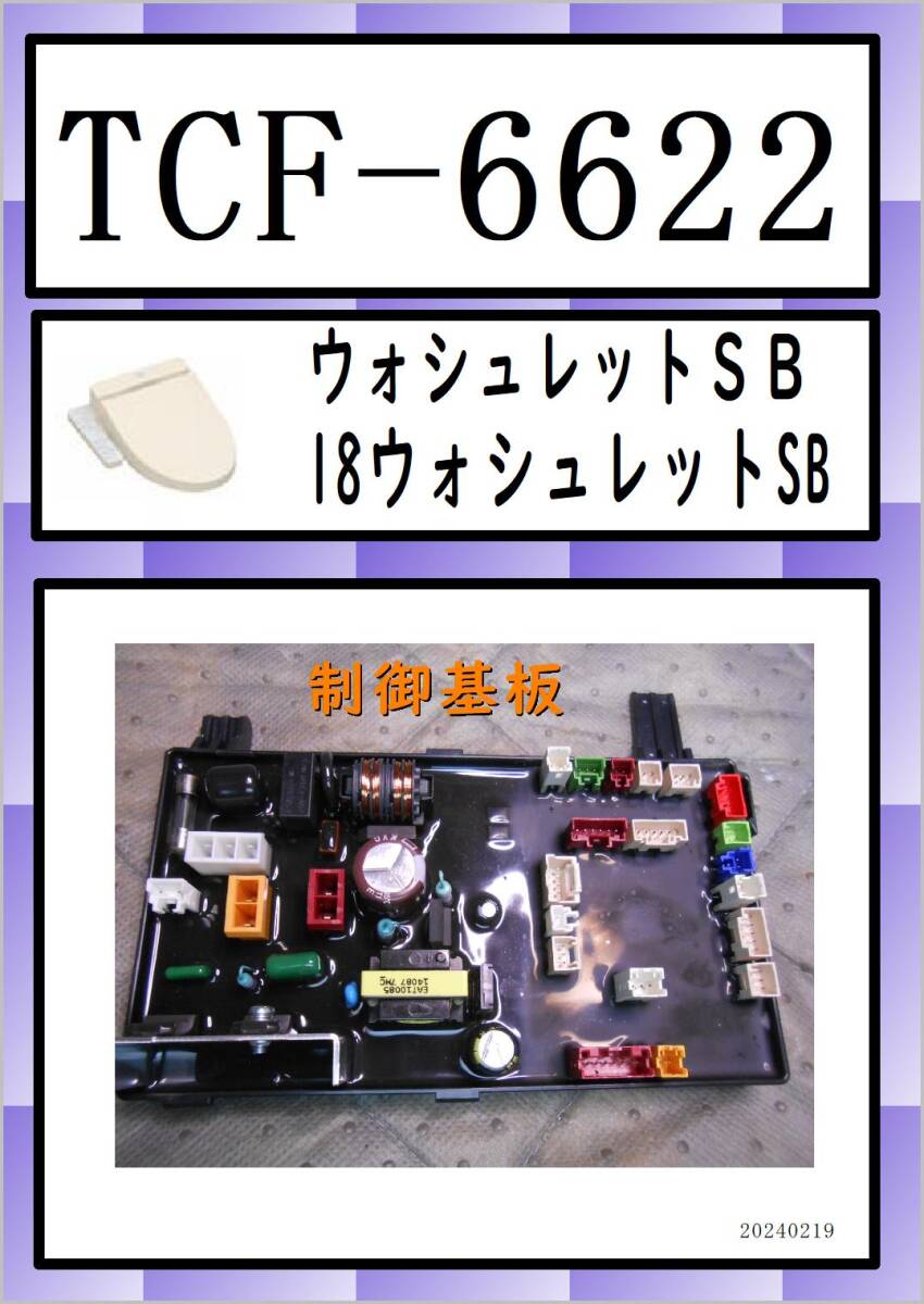 TCF-6622　制御基板　希少　 TOTO　まだ使える　修理　parts ウォシュレットSB