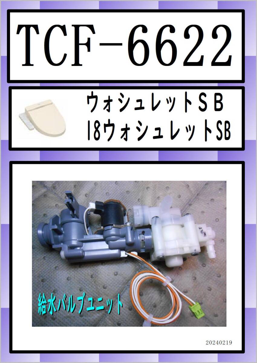 TCF-6622 給水バルブユニット TOTO まだ使える 修理 parts ウォシュレットSB