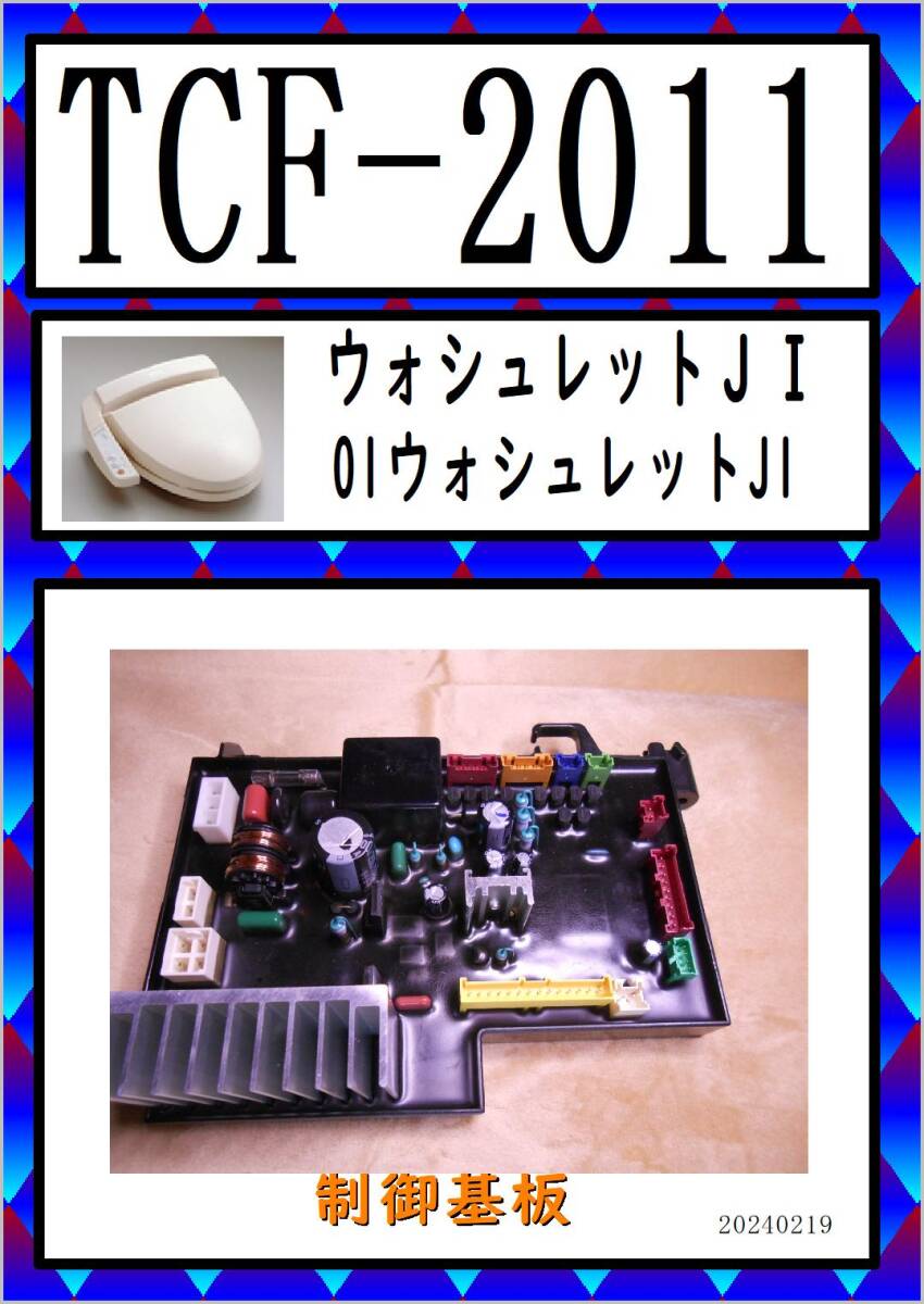 TCF-2011　制御基板 TOTO　まだ使える　修理　parts