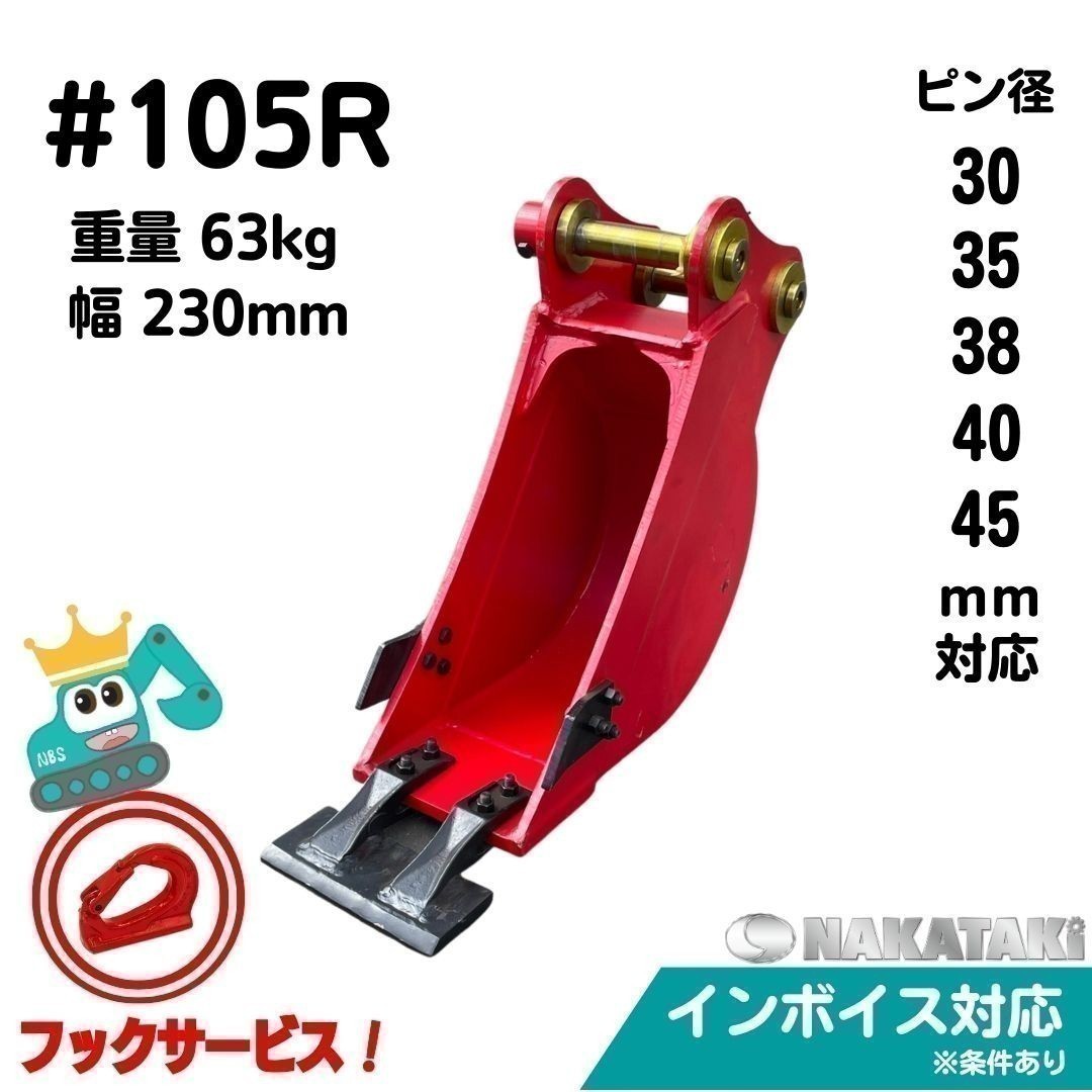 【NAKATAKI】 #105R ヤンマー YTB800 YTB800-1 B-25 B-3 B-3M B25-2 B27 幅狭 バケット 230ミリ ユンボ バックホー 保証付き_画像1