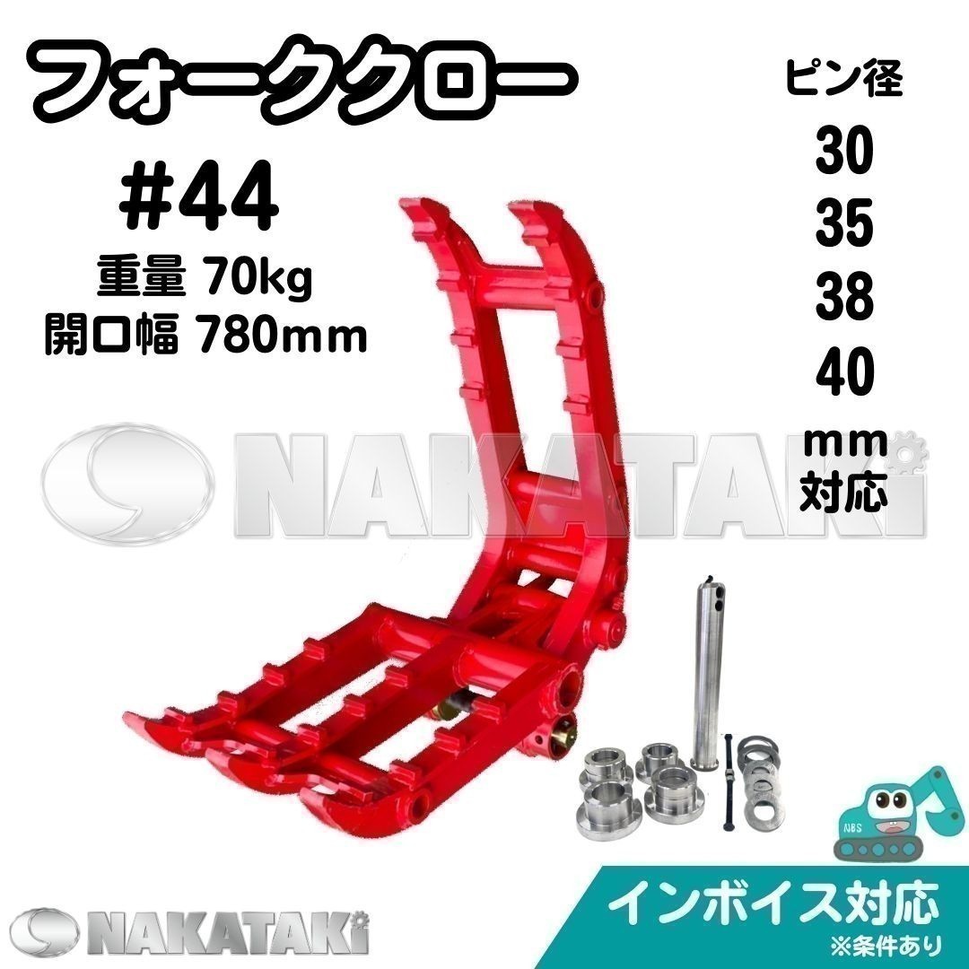 【NAKATAKI】#44 コマツ PC15-3 PC20MR-1 PC20MR-2 PC20R-8 PC25R-8 PC20-7 フォーク ハサミ 2点式 ユンボ 保証付き_画像1