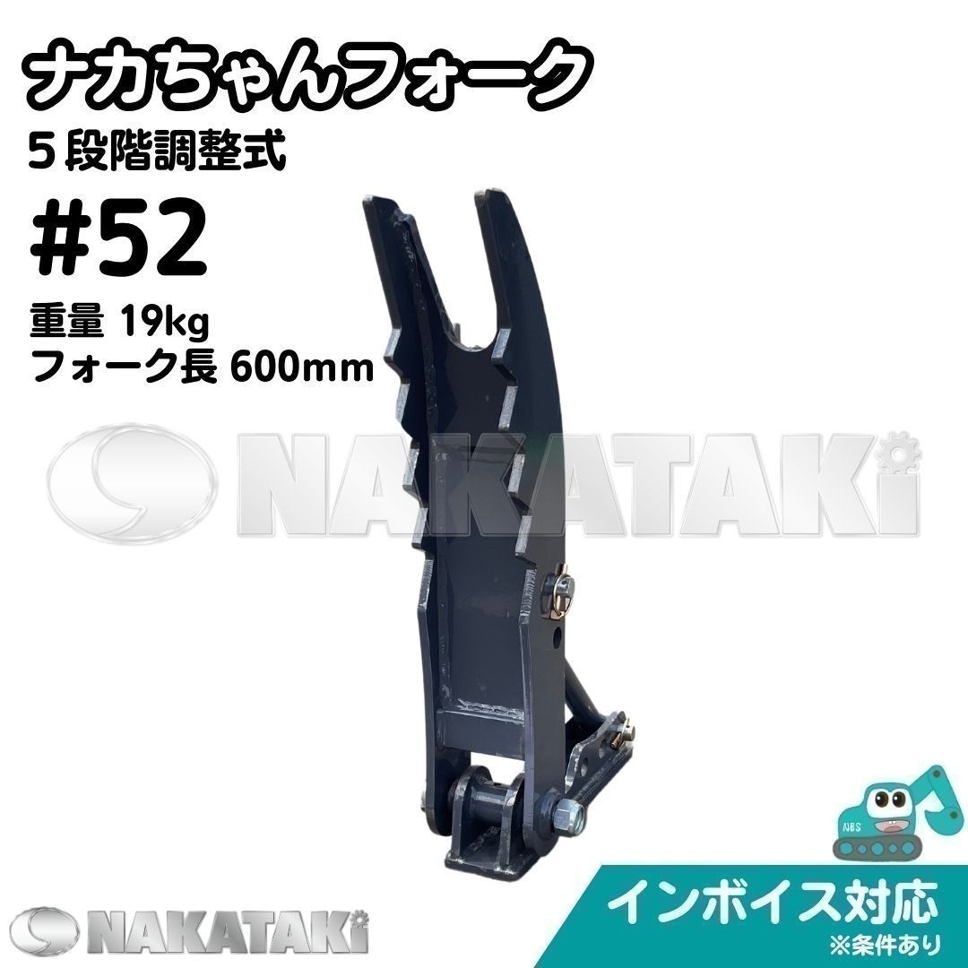 【NAKATAKI】＃52 クボタ KX012 KX014 RX141 U15-1 U15-2 ナカちゃんフォーク ハサミ 2本爪 アタッチ 爪 ユンボ 保証付き_画像1