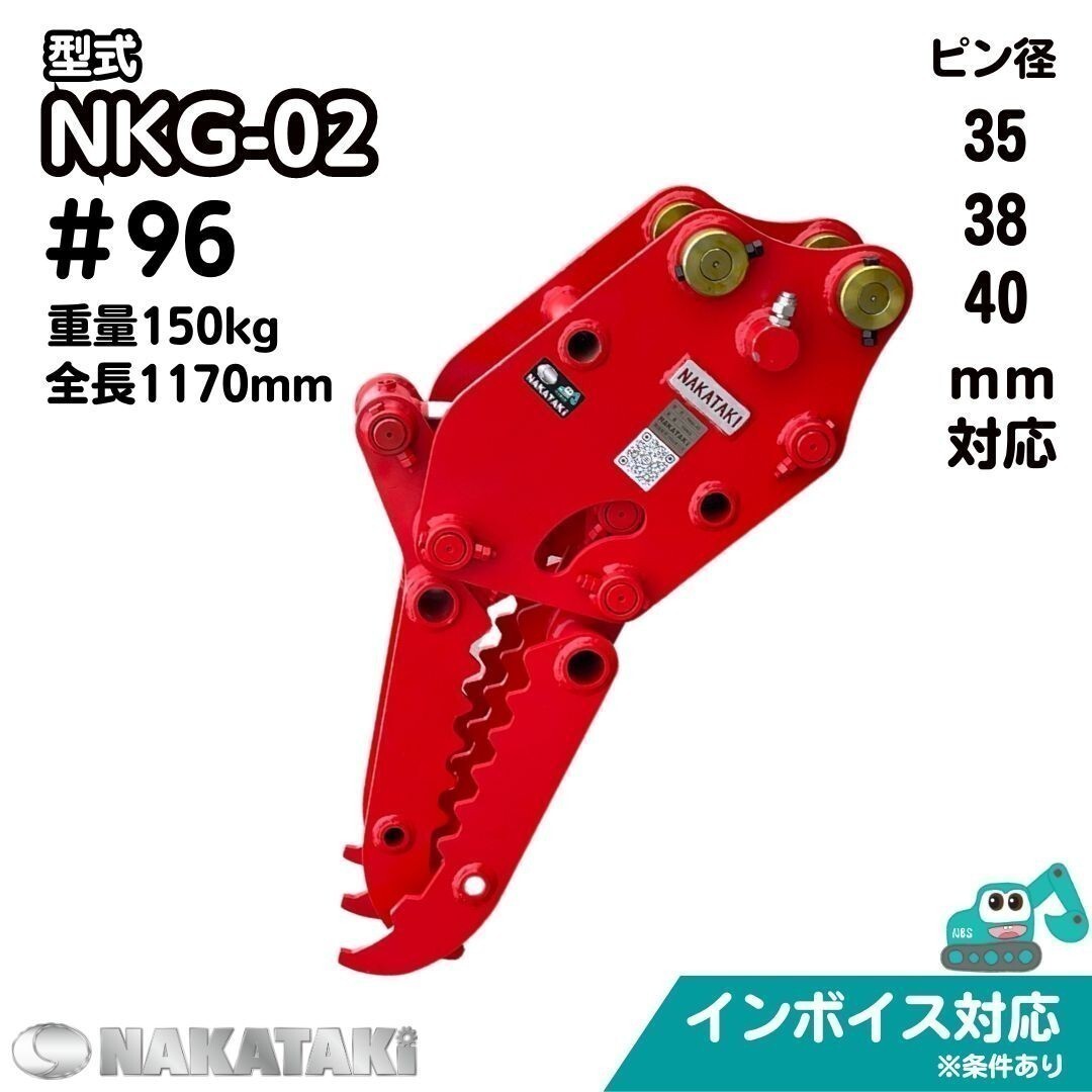 【3tシリーズ】＃96 日立 ZX30U-1 ZX30UR ZX30UR-2 EX40URG 油圧式ハサミ グラップル NKG-02 ユンボ アタッチメント NAKATAKIの画像1
