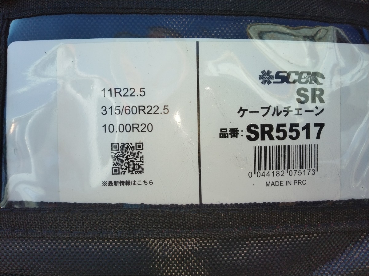新品　未使用　SCC JAPAN ケーブルチェーン　SR5517 11R22.5 送料無料_画像1