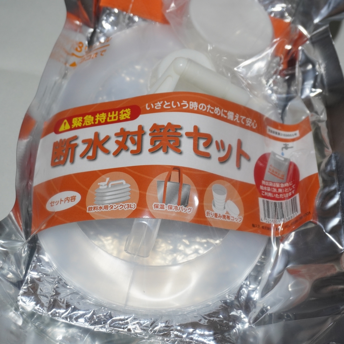 【防災グッズ】緊急持出袋 断水対策セット(飲料水用タンク3L / 保温・保冷バッグ / 折り畳み携帯コップ)_画像1