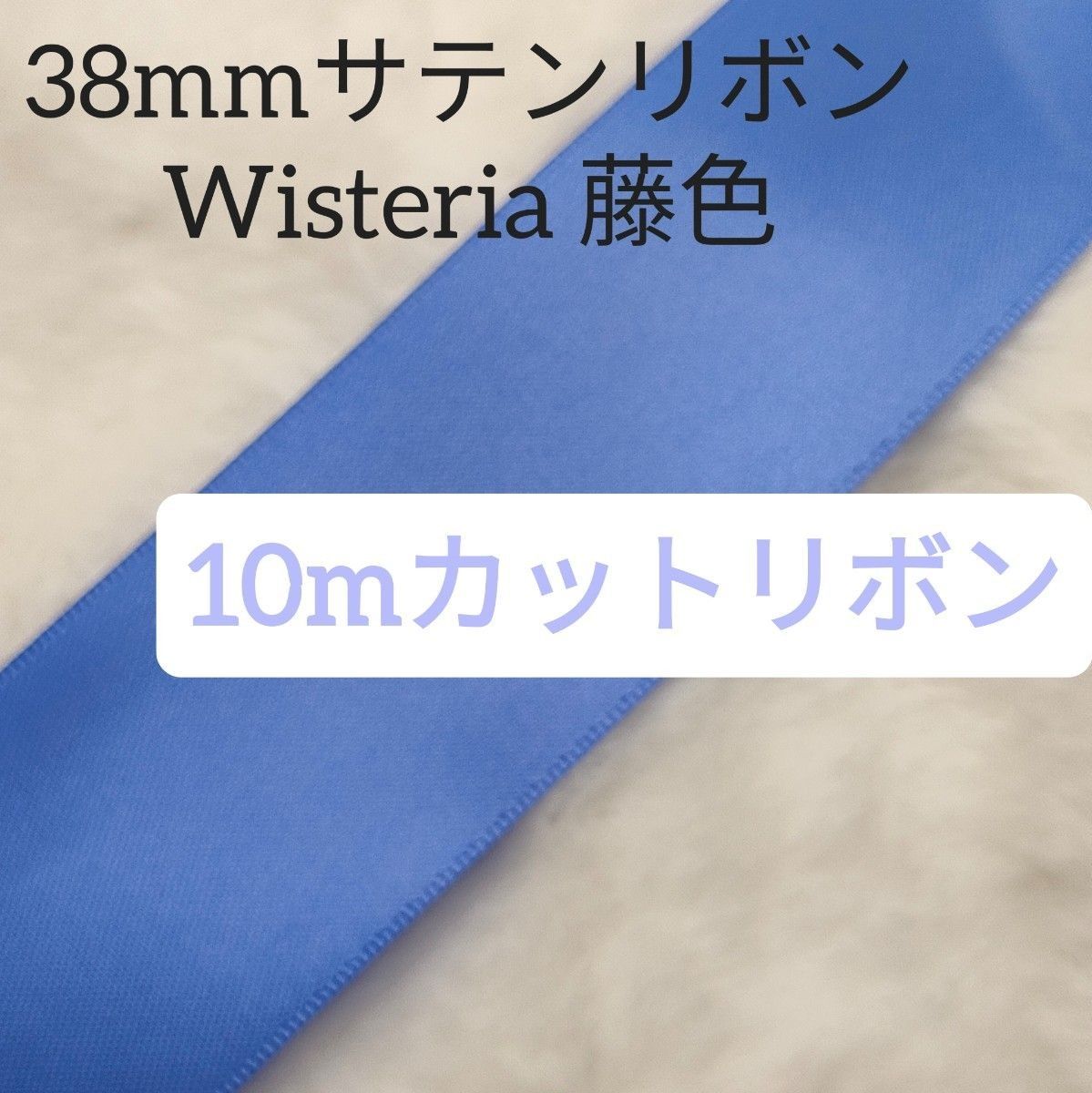 両面サテンリボン10mWisteria(藤色)色番号458/38mm幅ブルー系