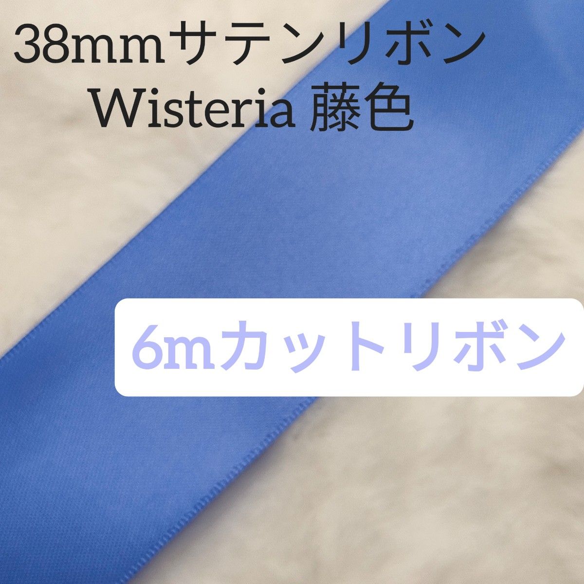 両面サテンリボン6mWisteria(藤色)色番号458/38mm幅ブルー系