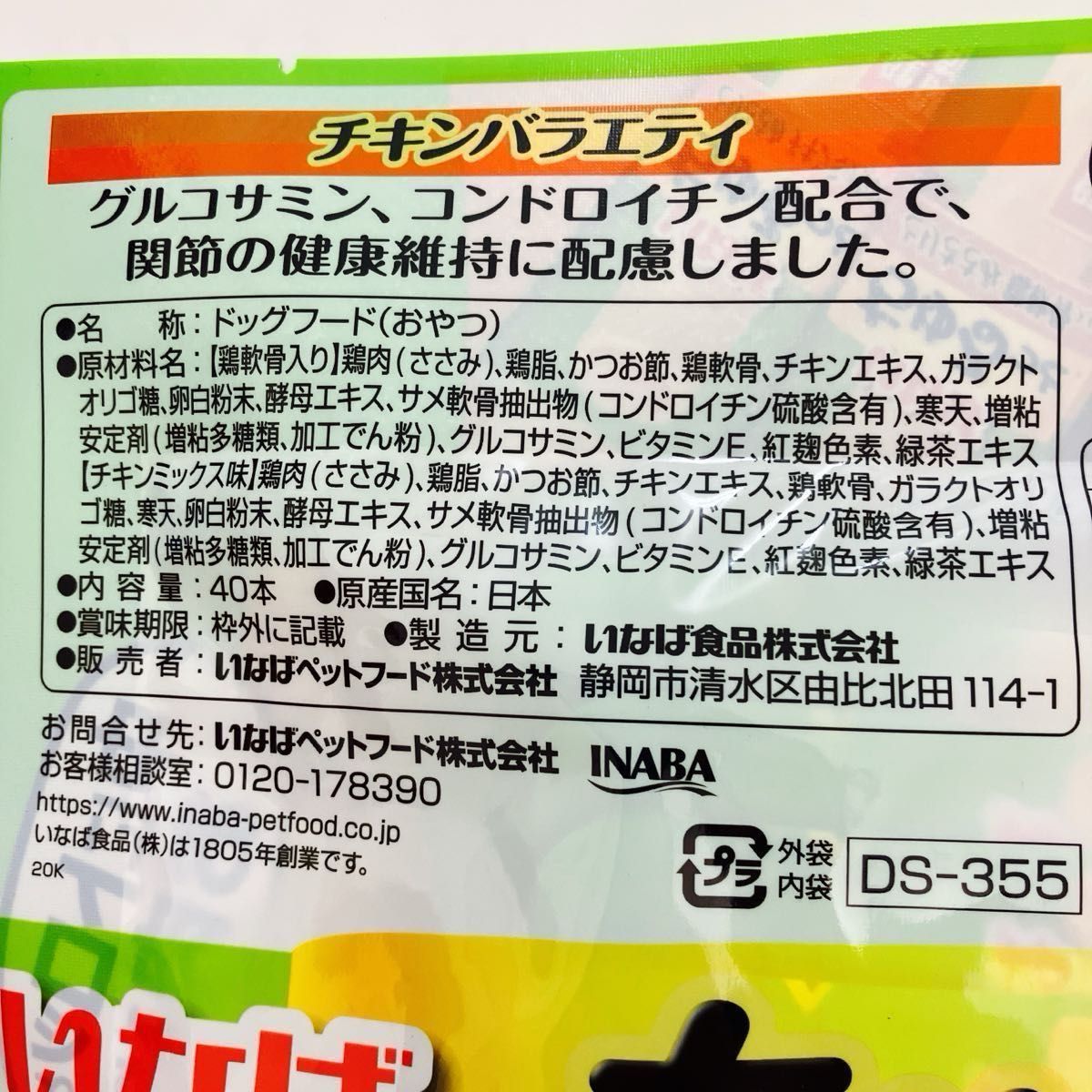 いなば　ちゅるっとチキンバラエティ　40本(2種ｘ20本) 犬おやつ　新品　翌日までに発送します