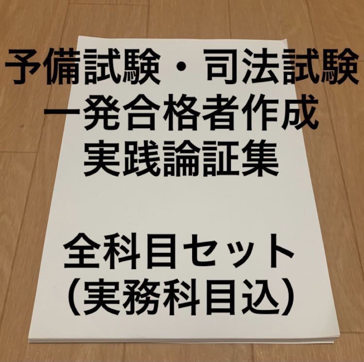 予備試験・司法試験 論証集 まとめノート セール中！の画像1