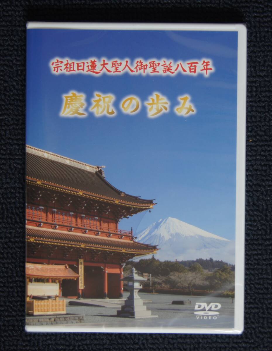 DVD「宗祖日蓮大聖人御生誕８００年　慶祝の歩み」【日蓮正宗・大石寺・慶祝記念局制作】_画像1