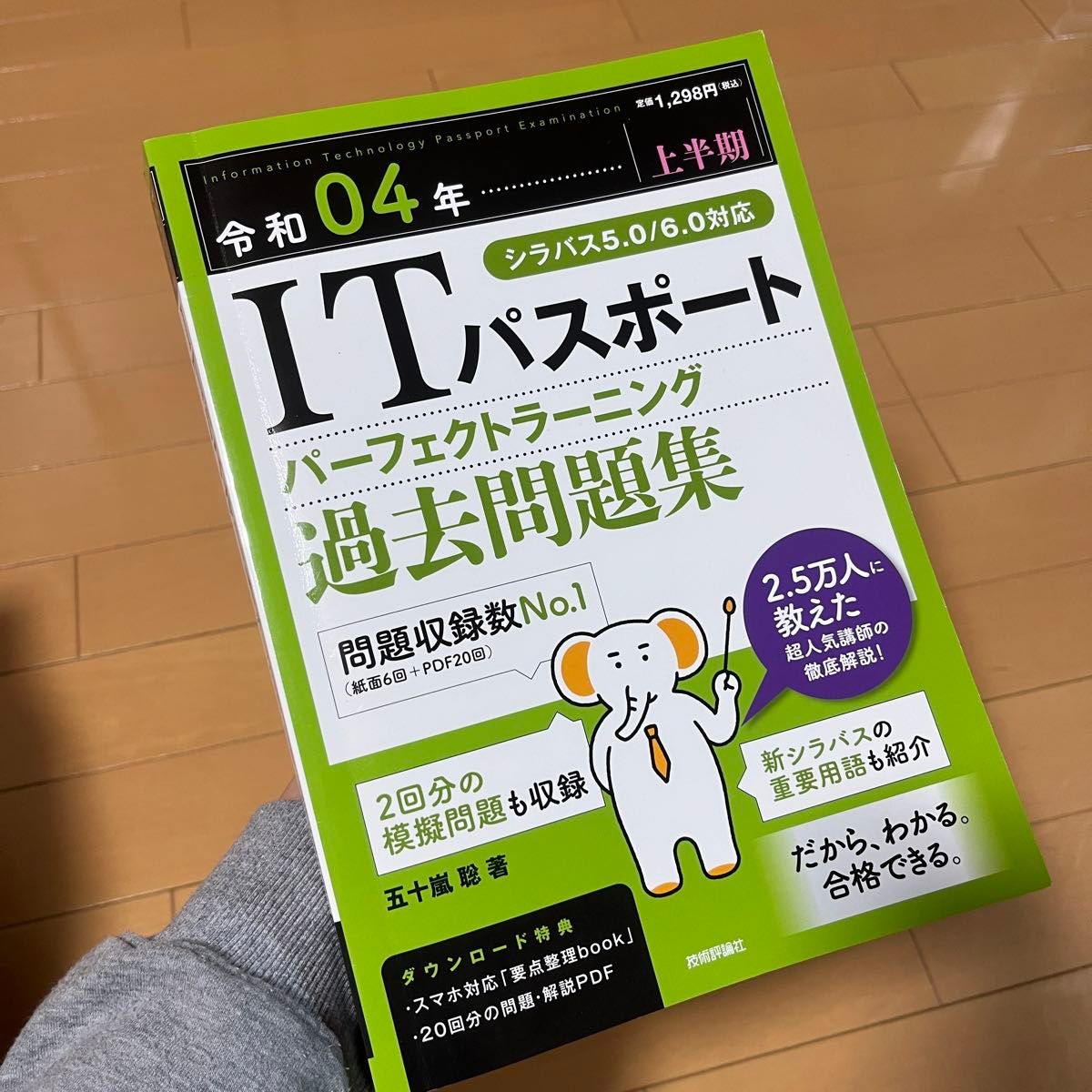 ＩＴパスポートパーフェクトラーニング過去問題集　令和０４年〈上半期〉 五十嵐聡／著