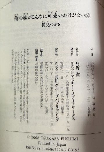 俺の妹がこんなに可愛いわけがない２ 伏見 つかさ 電撃文庫 ライトノベル ラノベ 小説 20240223 kmdkusk 202 sm h 0208_画像3