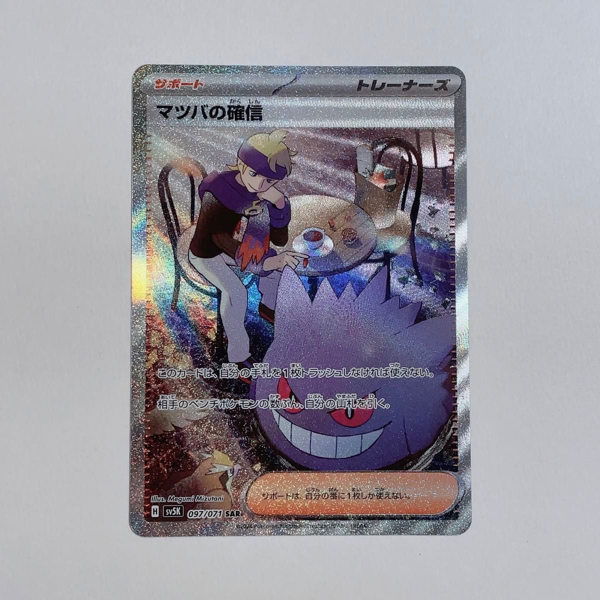 ポケモンカード マツバの確信 SAR|Yahoo!フリマ(旧PayPayフリマ) ポケモンカード マツバの確信 SAR|Yahoo!フリマ(旧PayPayフリマ)