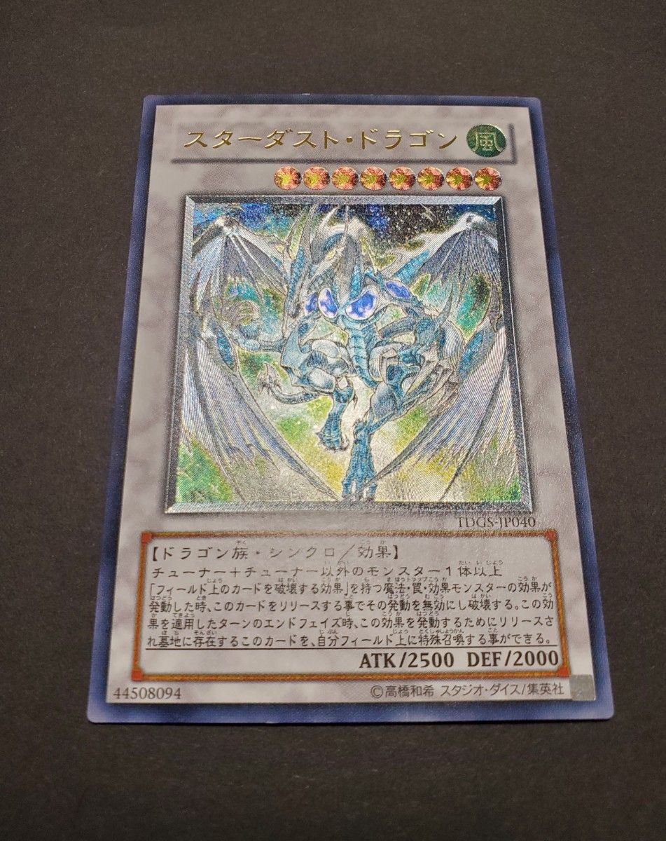 遊戯王 OCG スターダスト・ドラゴン　レリーフ アルティメットレア　美品