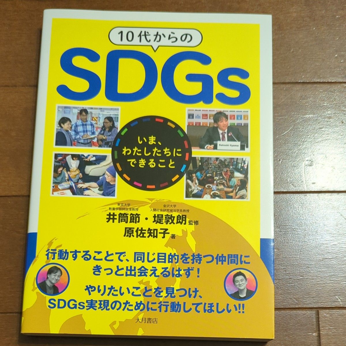 １０代からのＳＤＧｓ　いま、わたしたちにできること 原佐知子／著　井筒節／監修　堤敦朗／監修