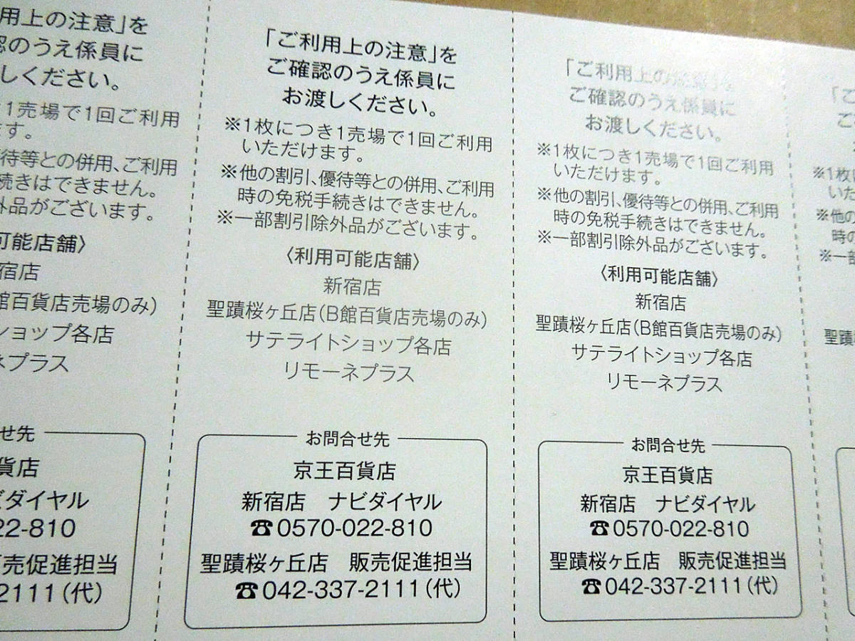 京王百貨店 株主優待割引券 / ５枚セット_画像3