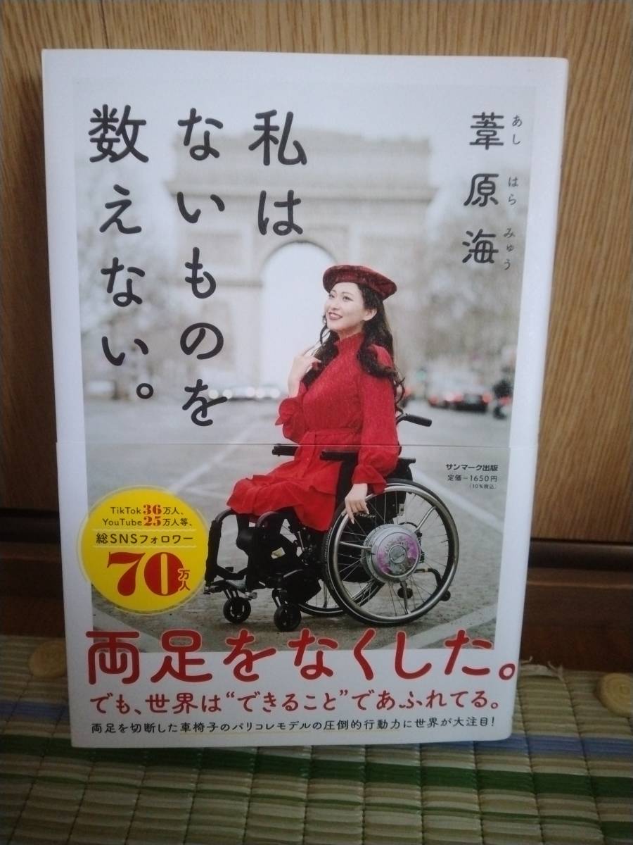 私はないものを数えない。葦原海　送料無料_帯付いてある