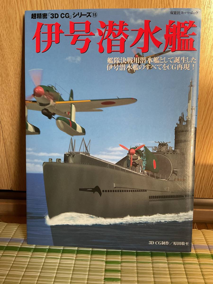 伊号潜水艦　超精密「3D CG」シリーズ15 送料無料_画像1